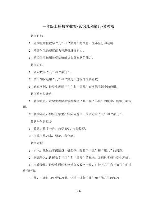 一年级上册数学教案-认识几和第几-苏教版