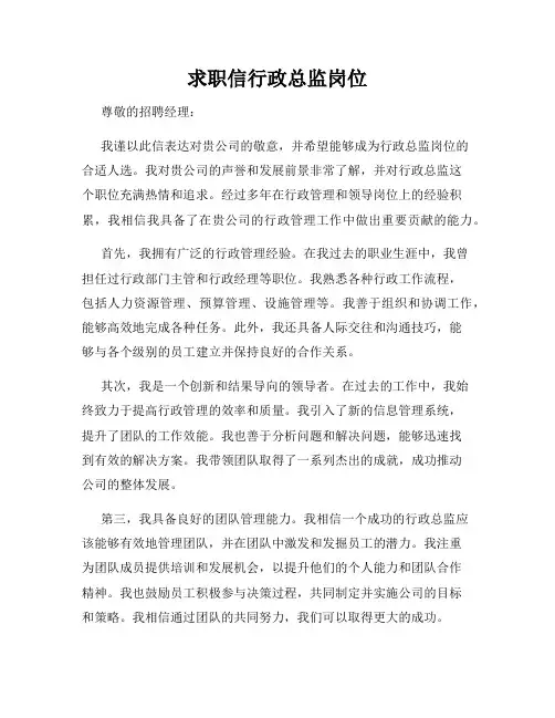 求职信行政总监岗位