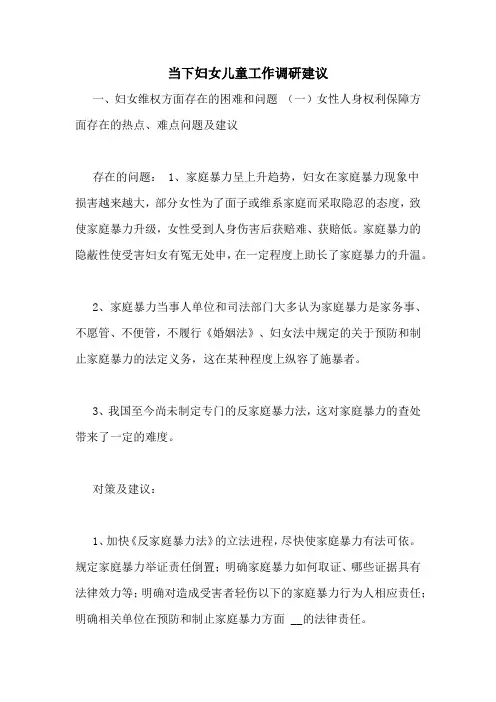 当下妇女儿童工作调研建议