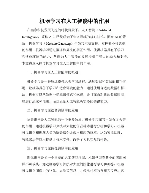 机器学习在人工智能中的作用