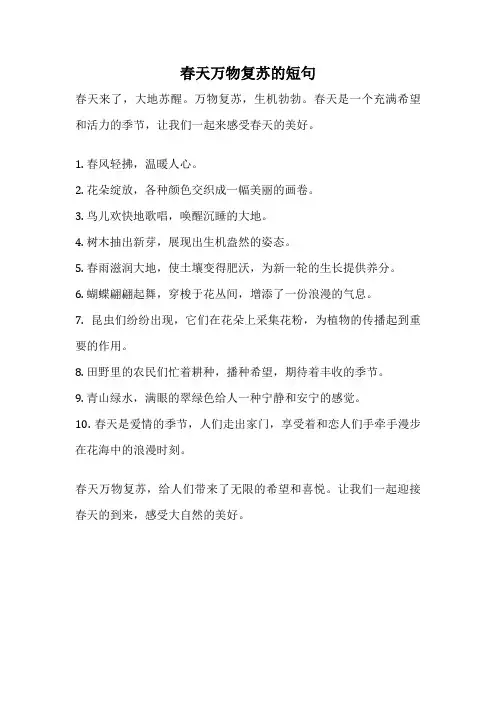 春天万物复苏的短句