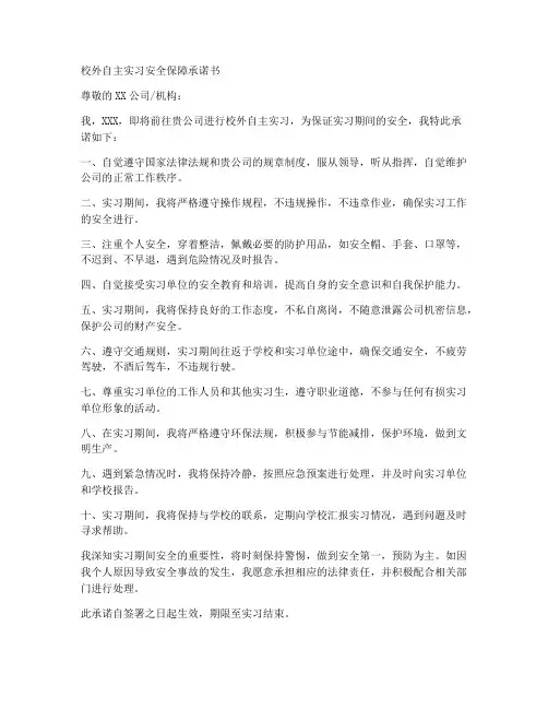 校外自主实习安全保障承诺书