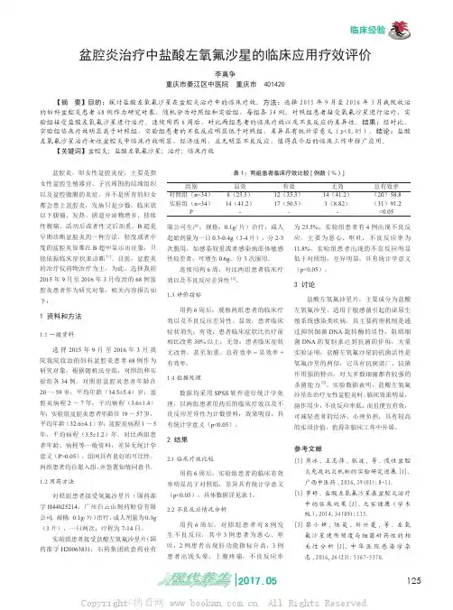 盆腔炎治疗中盐酸左氧氟沙星的临床应用疗效评价