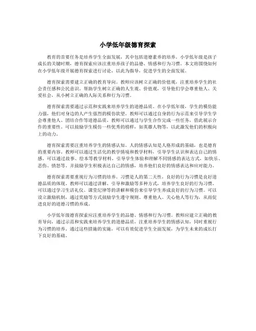 小学低年级德育探索