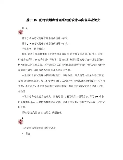 基于JSP的考试题库管理系统的设计与实现毕业论文