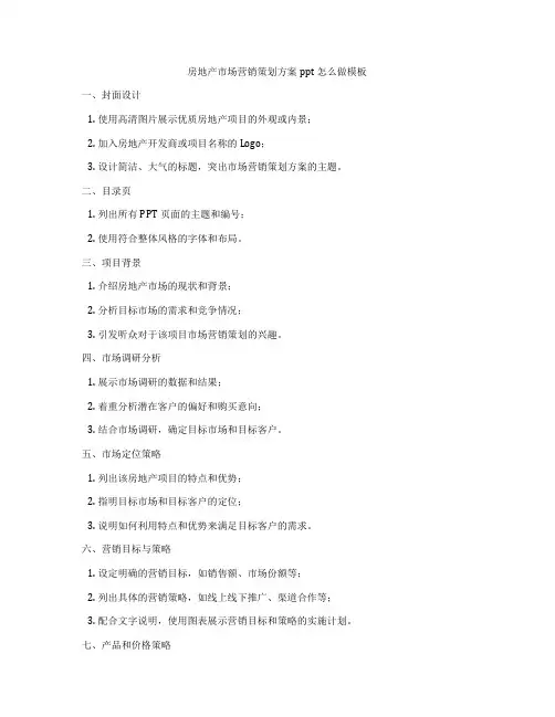 房地产市场营销策划方案ppt怎么做模板