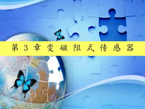 变磁阻式传感器