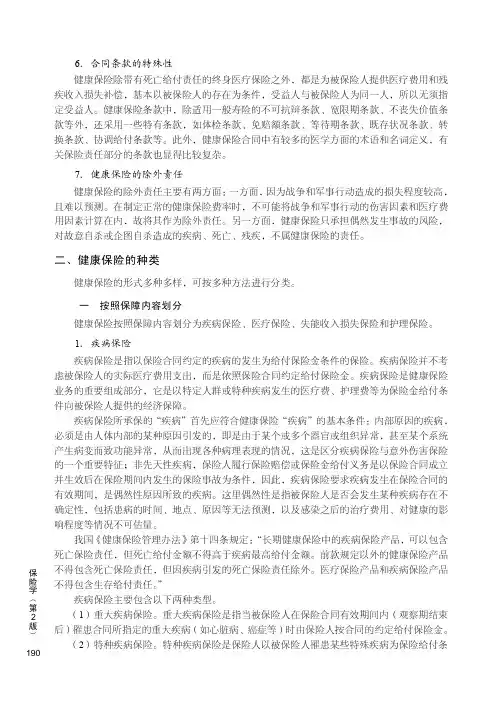 健康保险的种类_保险学（第2版）_[共3页]