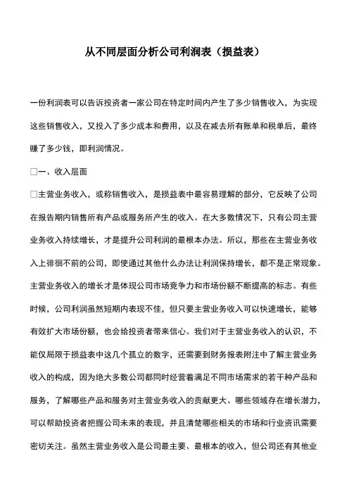 财税实务：从不同层面分析公司利润表(损益表)