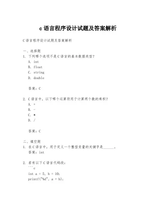 c语言程序设计试题及答案解析