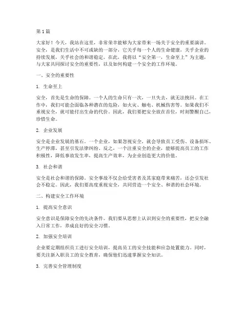 安全宣传片演讲稿范文(3篇)