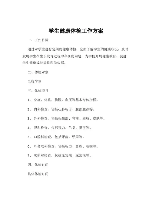 学生健康体检工作方案