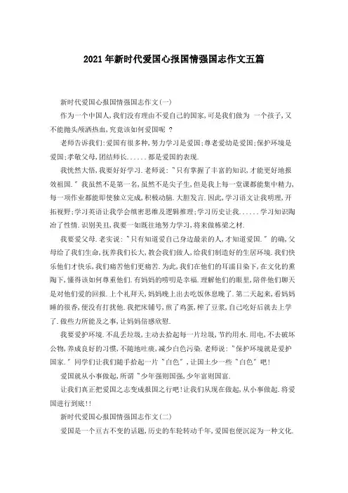 2021年新时代爱国心报国情强国志作文五篇