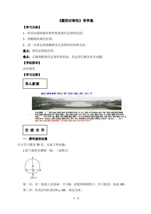 《圆的对称性》最新华师大版九年级数学市级优质课导学案