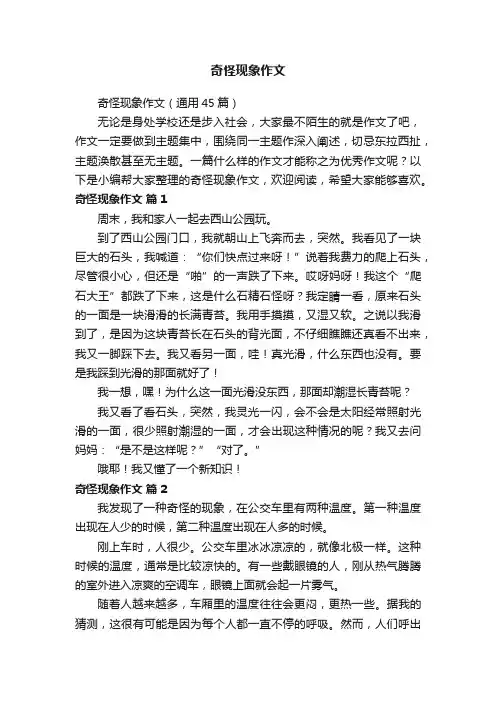 奇怪现象作文