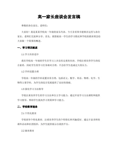 高一家长座谈会发言稿