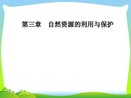 可再生资源的合理利用与保护-课件
