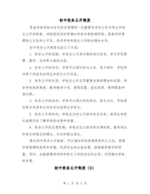 初中校务公开制度（3篇）