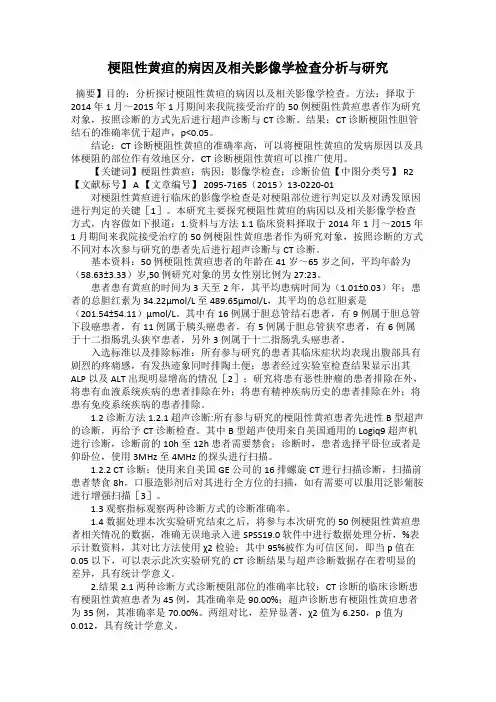 梗阻性黄疸的病因及相关影像学检查分析与研究