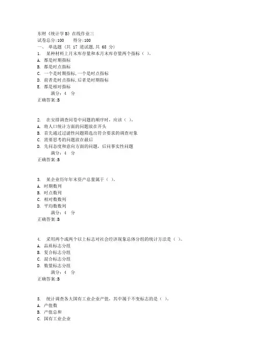 东财17春《统计学B》在线作业三满分标准答案