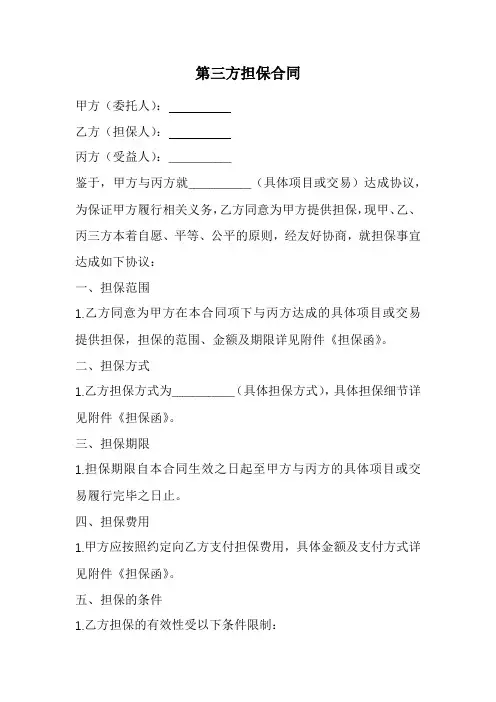 第三方担保合同范本