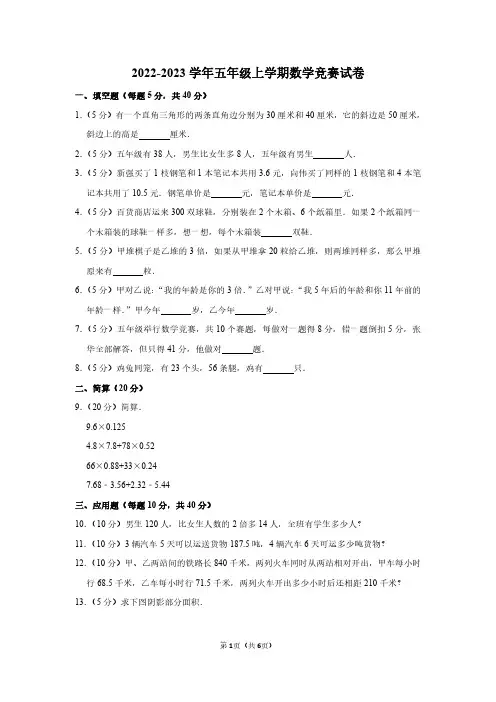 2022-2023学年五年级上学期数学竞赛试卷及答案解析