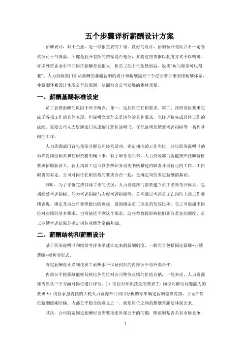 【薪酬设计方案与技巧】五个步骤详析薪酬设计方案