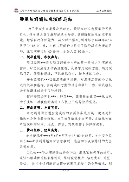 隧道防坍塌应急演练总结