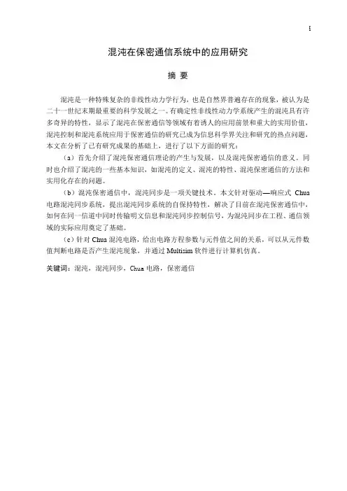 混沌在保密通信系统中的应用研究