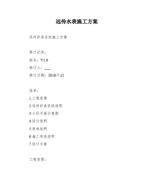 远传水表施工方案