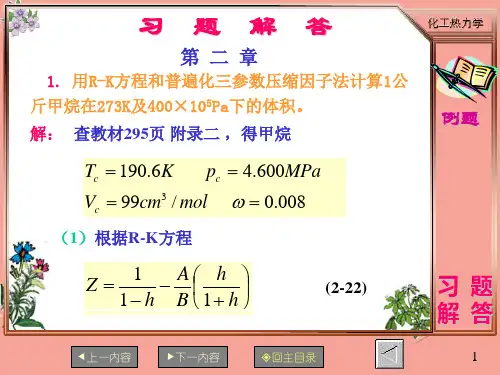 化工热力学习题解答第二～四章