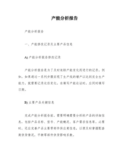 产能分析报告