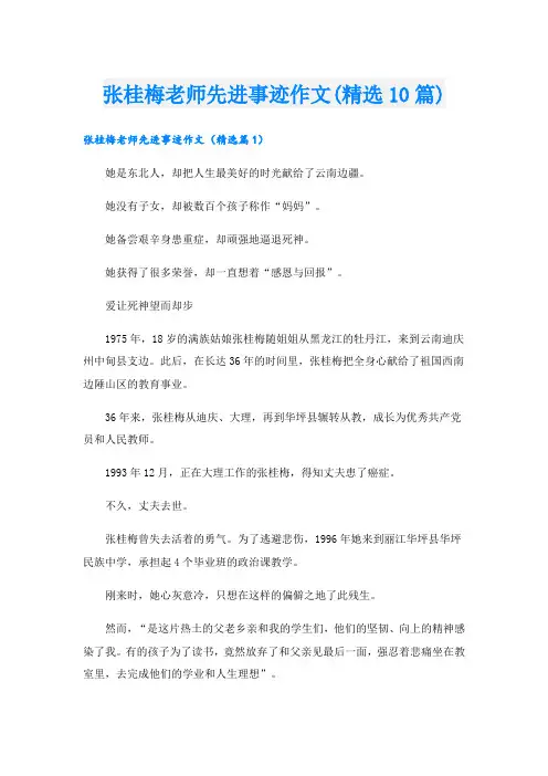 张桂梅老师先进事迹作文(精选10篇)