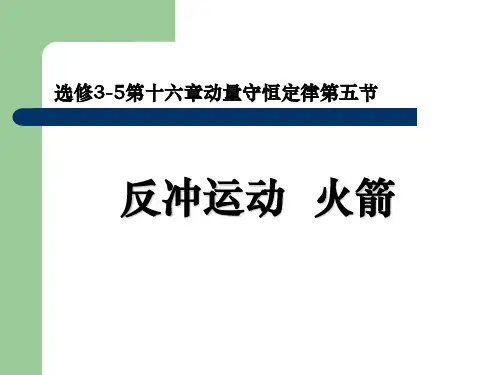 人教版物理选修3-5第十六章 动量守恒定律第5节《反冲运动__火箭》教学课件(共13张PPT)