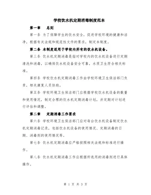学校饮水机定期消毒制度范本