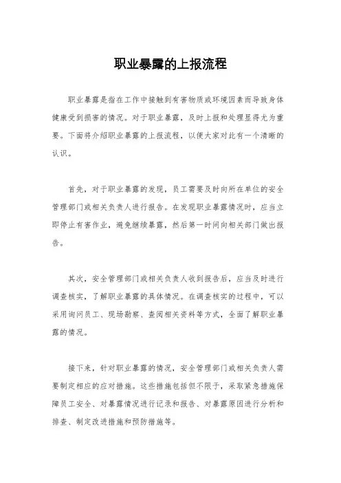 职业暴露的上报流程