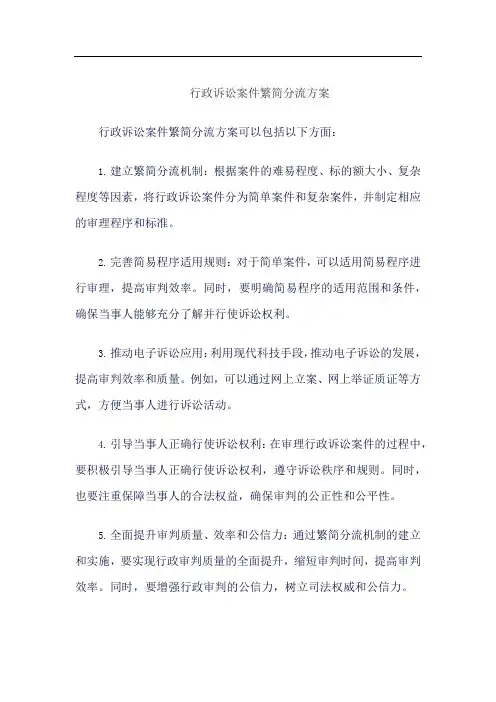 行政诉讼案件繁简分流方案