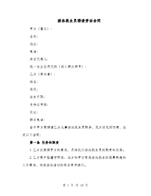 游泳救生员聘请劳动合同（三篇）