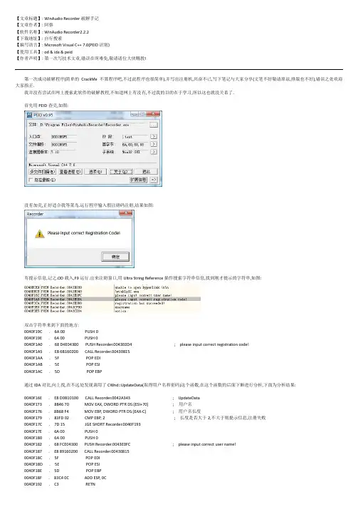 【文章标题】WinAudioRecorder破解手记