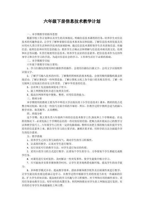 鄂教版六年级下册信息技术教学计划