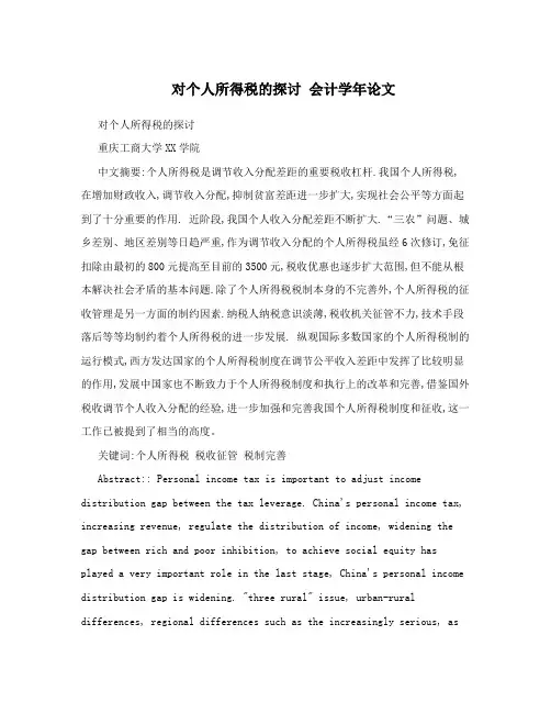 对个人所得税的探讨会计学年论文
