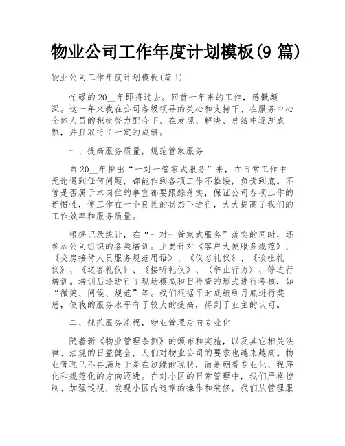 物业公司工作年度计划模板(9篇)