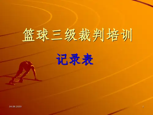 篮球比赛记录表填写