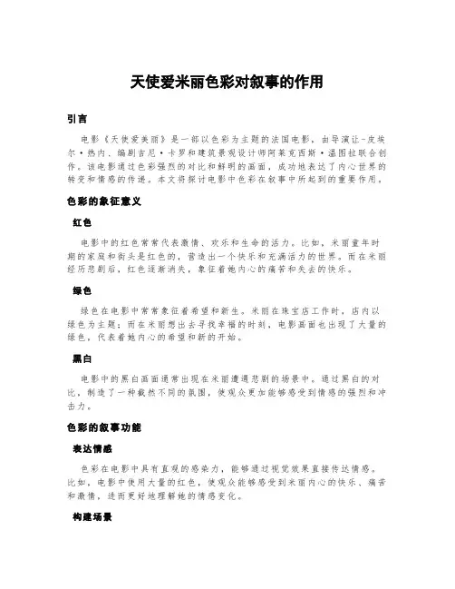 天使爱米丽色彩对叙事的作用