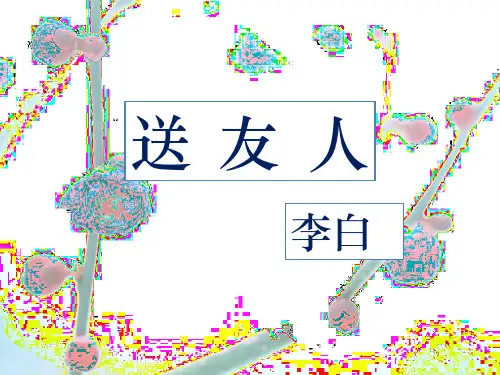 李白《送友人》(上课用)