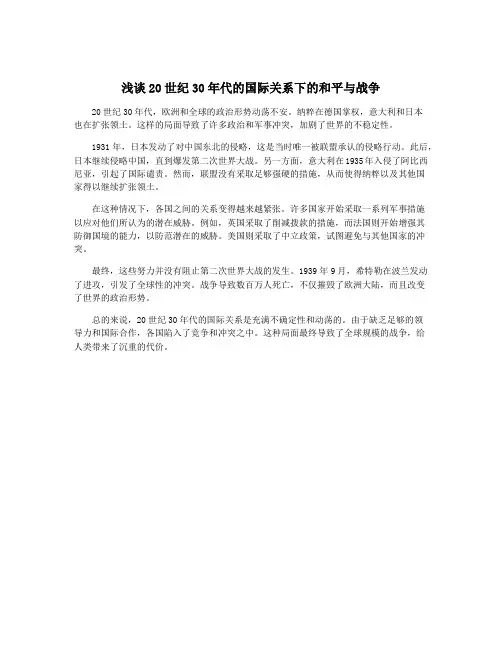 浅谈20世纪30年代的国际关系下的和平与战争