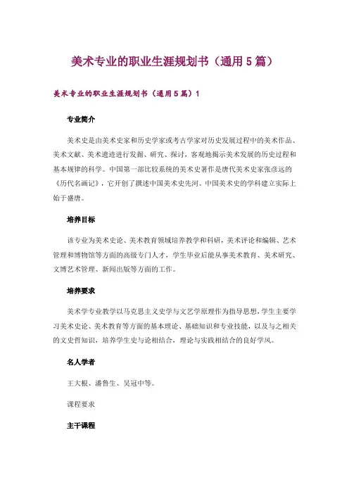 美术专业的职业生涯规划书(通用5篇)_1