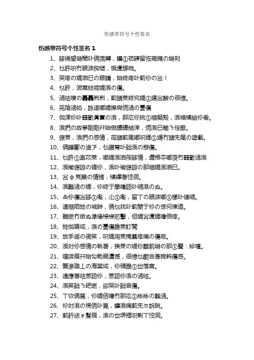 伤感带符号个性签名