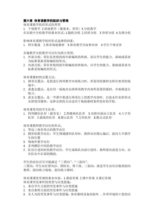 第六章 体育课教学的组织与管理