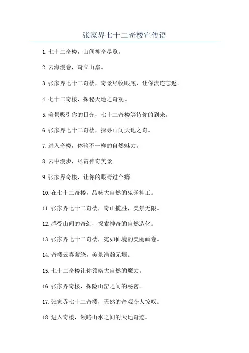 张家界七十二奇楼宣传语